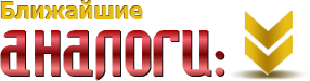Ближайшие аналоги
